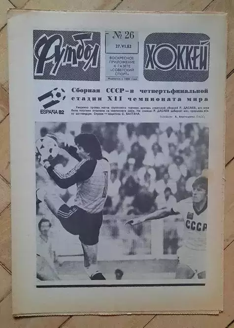 еженедельник Футбол № 26 за 1982 год