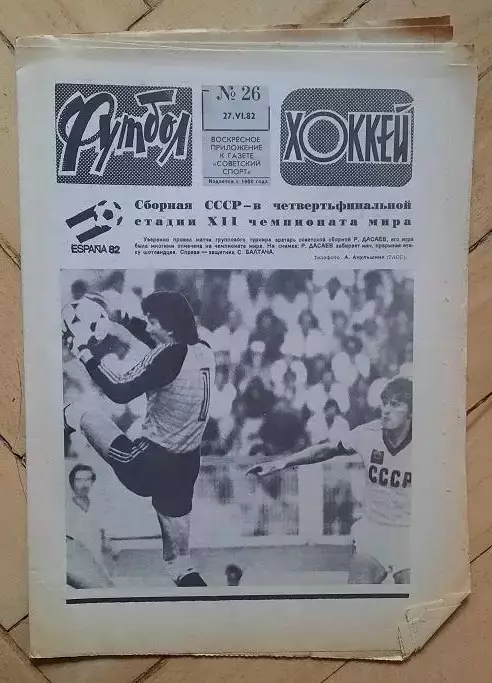 еженедельник Футбол № 26 за 1982 год тр
