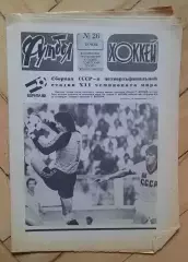 еженедельник Футбол № 26 за 1982 год тр