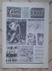 еженедельник Футбол № 27 за 1982 год