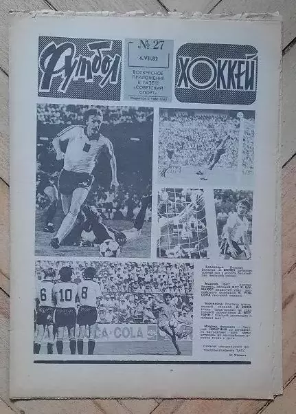 еженедельник Футбол № 27 за 1982 год тр
