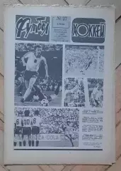 еженедельник Футбол № 27 за 1982 год тр