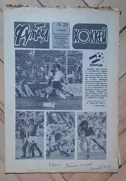 еженедельник Футбол № 28 за 1982 год тр