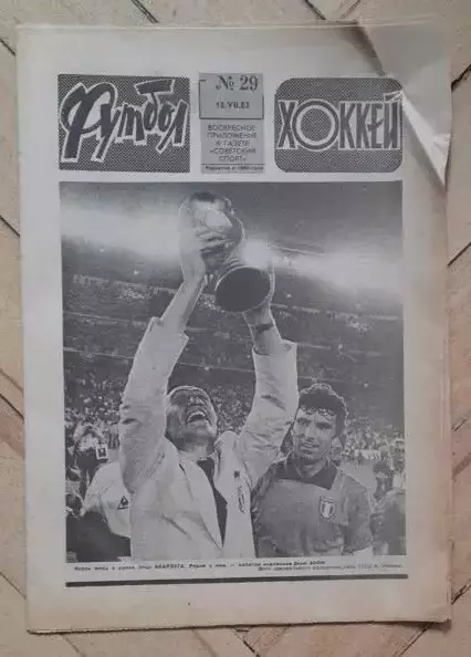 еженедельник Футбол № 29 за 1982 год