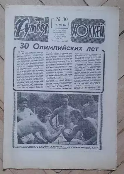 еженедельник Футбол № 30 за 1982 год