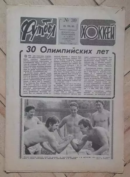 еженедельник Футбол № 30 за 1982 год