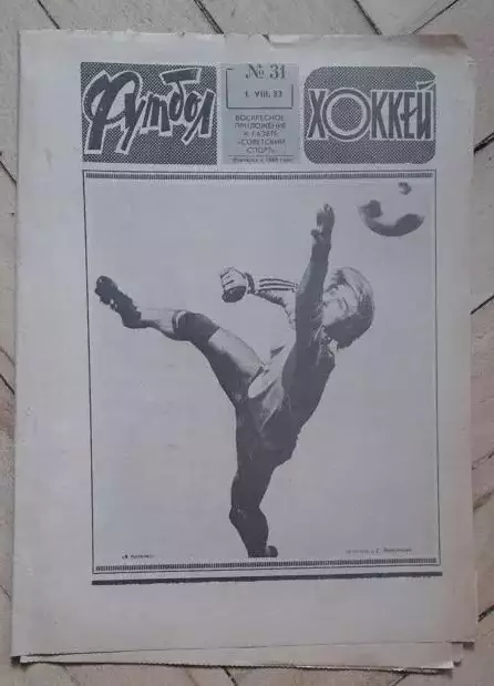 еженедельник Футбол № 31 за 1982 год