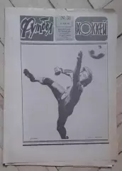 еженедельник Футбол № 31 за 1982 год