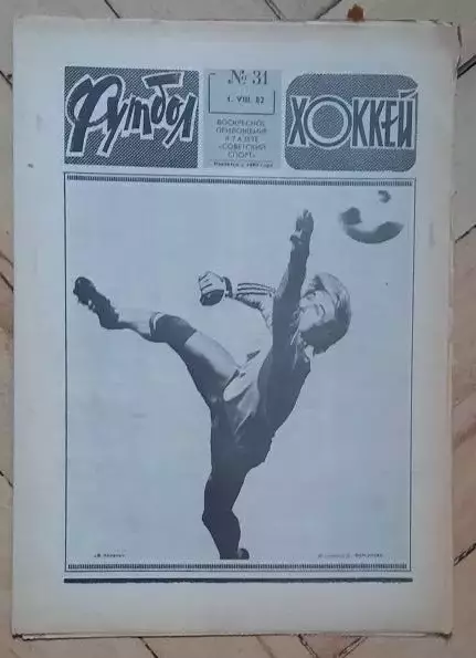 еженедельник Футбол № 31 за 1982 год