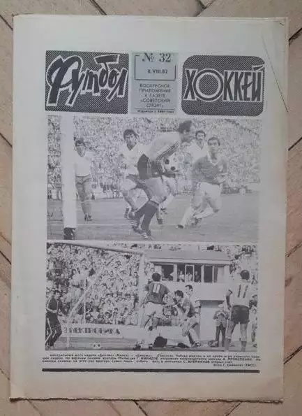 еженедельник Футбол № 32 за 1982 год