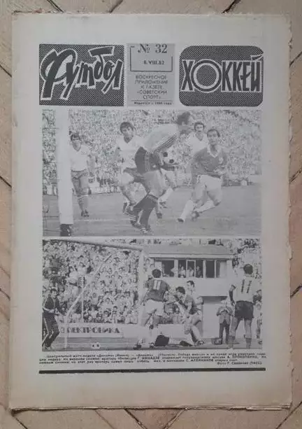еженедельник Футбол № 32 за 1982 год