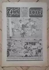 еженедельник Футбол № 32 за 1982 год