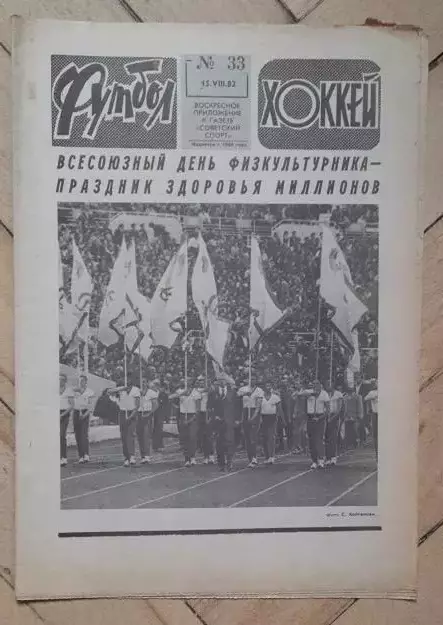 еженедельник Футбол № 33 за 1982 год