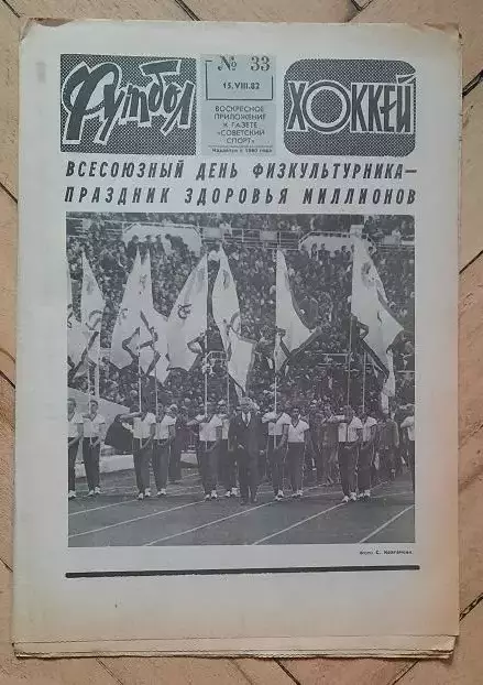 еженедельник Футбол № 33 за 1982 год