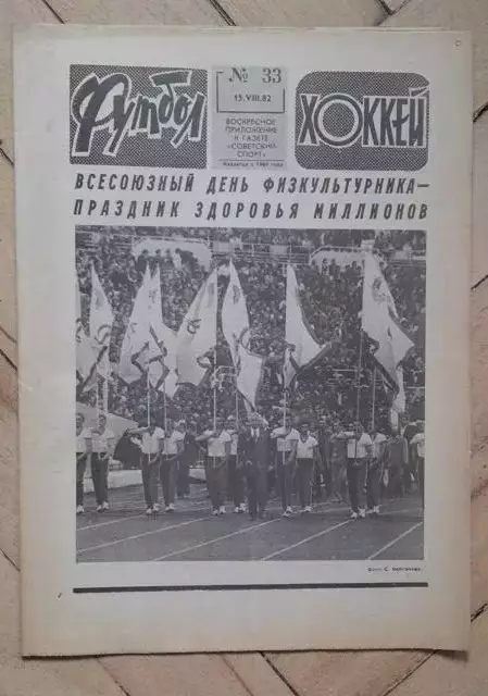 еженедельник Футбол № 33 за 1982 год тр
