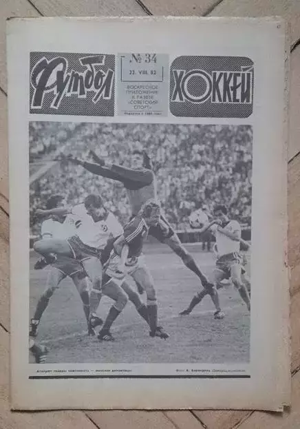 еженедельник Футбол № 34 за 1982 год