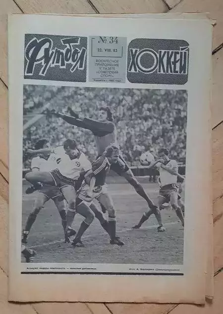 еженедельник Футбол № 34 за 1982 год