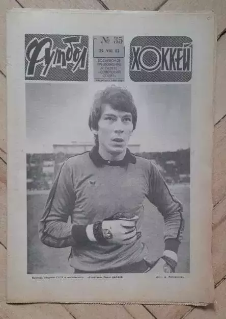 еженедельник Футбол № 35 за 1982 год