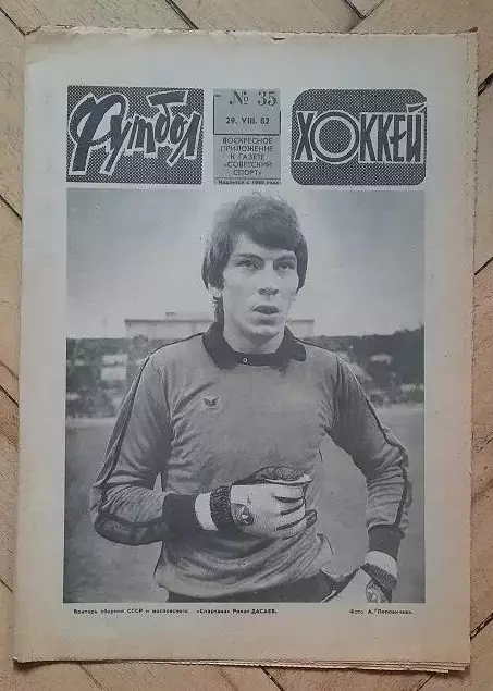 еженедельник Футбол № 35 за 1982 год тр