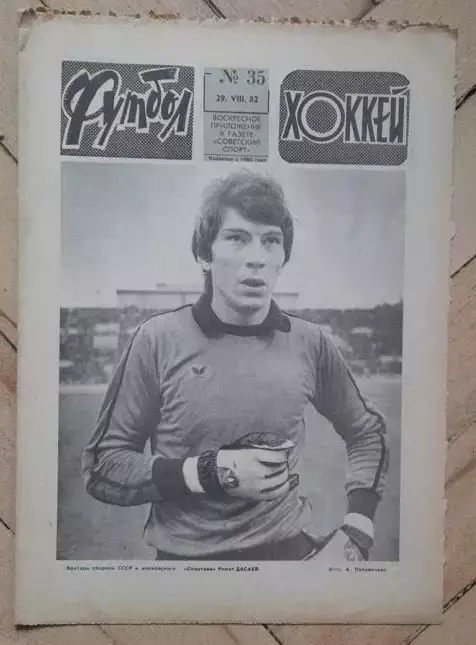 еженедельник Футбол № 35 за 1982 год ч