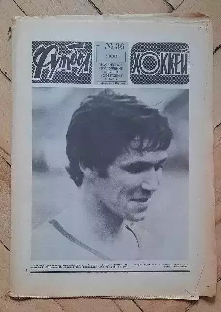 еженедельник Футбол № 36 за 1982 год