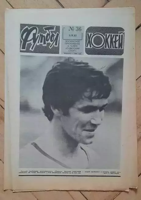 еженедельник Футбол № 36 за 1982 год