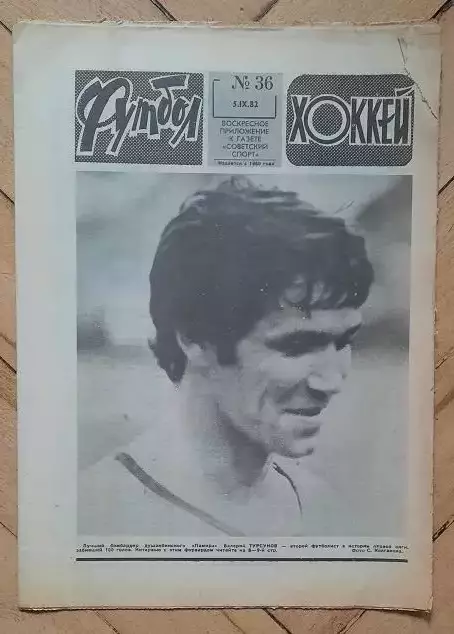 еженедельник Футбол № 36 за 1982 год тр