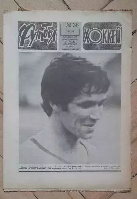еженедельник Футбол № 36 за 1982 год ч