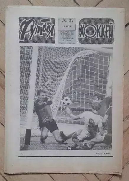 еженедельник Футбол № 37 за 1982 год