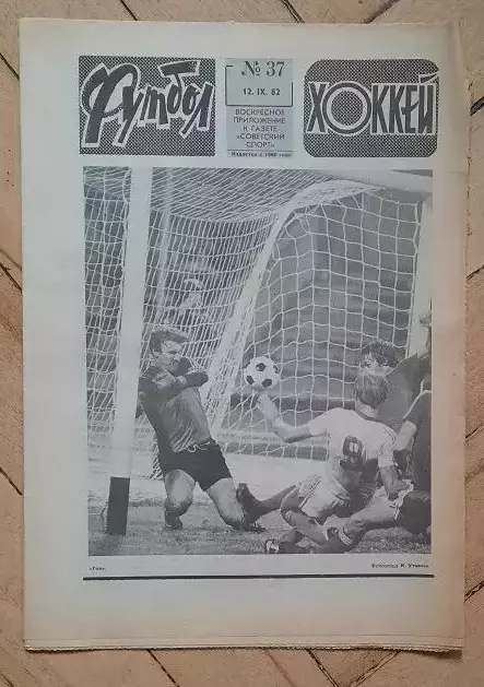 еженедельник Футбол № 37 за 1982 год