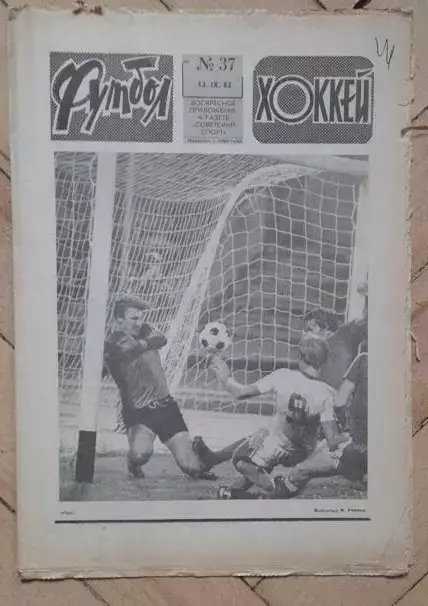 еженедельник Футбол № 37 за 1982 год тр
