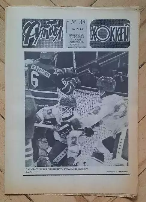 еженедельник Футбол № 38 за 1982 год