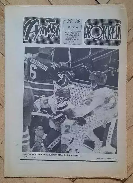 еженедельник Футбол № 38 за 1982 год