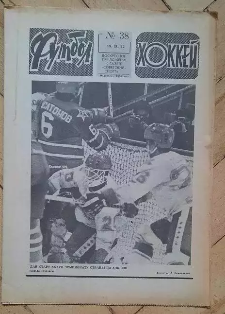 еженедельник Футбол № 38 за 1982 год тр