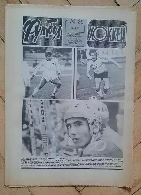 еженедельник Футбол № 39 за 1982 год