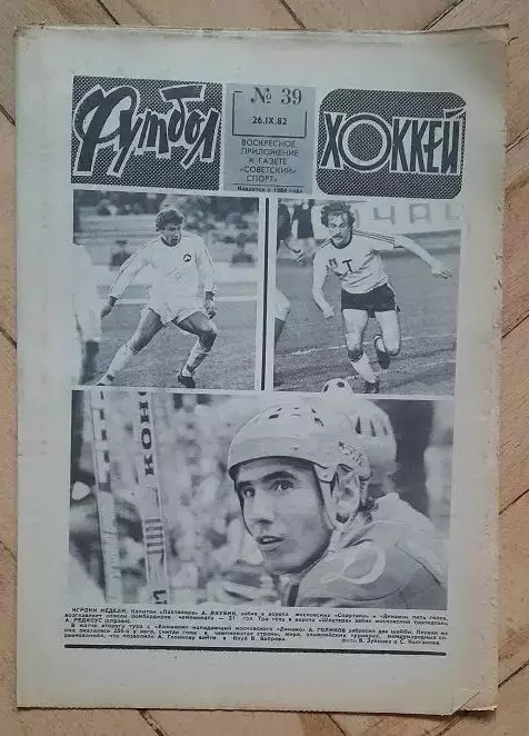 еженедельник Футбол № 39 за 1982 год