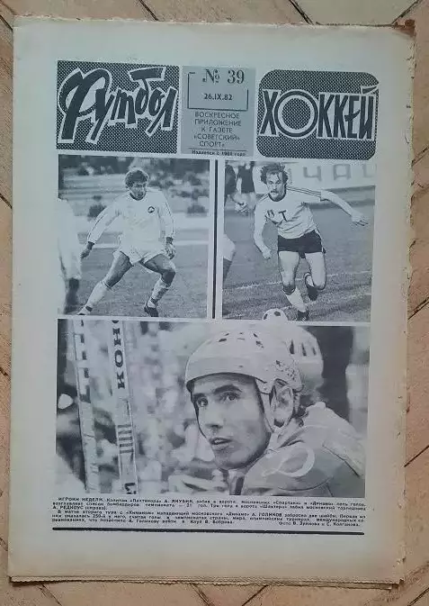 еженедельник Футбол № 39 за 1982 год тр