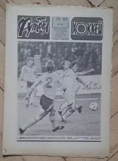 еженедельник Футбол № 40 за 1982 год