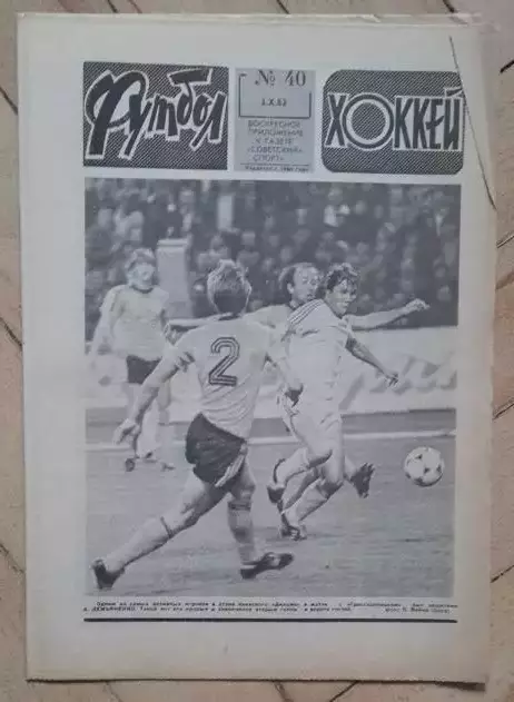 еженедельник Футбол № 40 за 1982 год