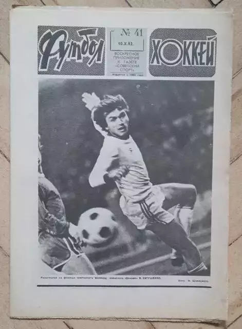 еженедельник Футбол № 41 за 1982 год