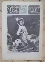 еженедельник Футбол № 41 за 1982 год