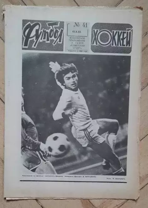еженедельник Футбол № 41 за 1982 год