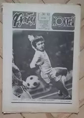 еженедельник Футбол № 41 за 1982 год
