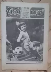еженедельник Футбол № 41 за 1982 год тр