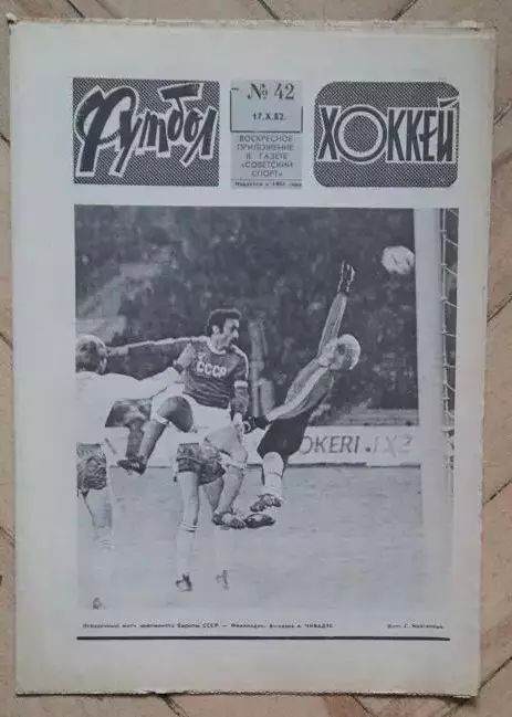 еженедельник Футбол № 42 за 1982 год
