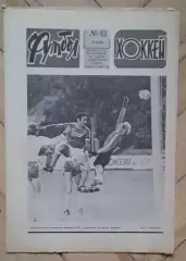 еженедельник Футбол № 42 за 1982 год