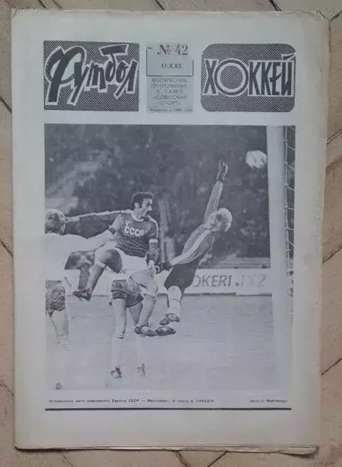 еженедельник Футбол № 42 за 1982 год
