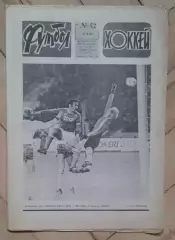 еженедельник Футбол № 42 за 1982 год