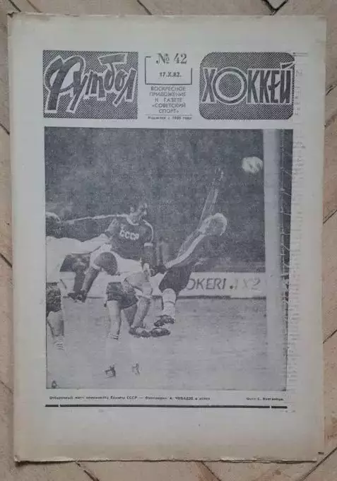 еженедельник Футбол № 42 за 1982 год тр