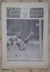 еженедельник Футбол № 42 за 1982 год тр